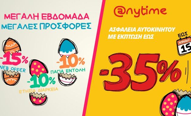 Μοναδική προσφορά από την Anytime, για τη Μεγάλη Εβδομάδα