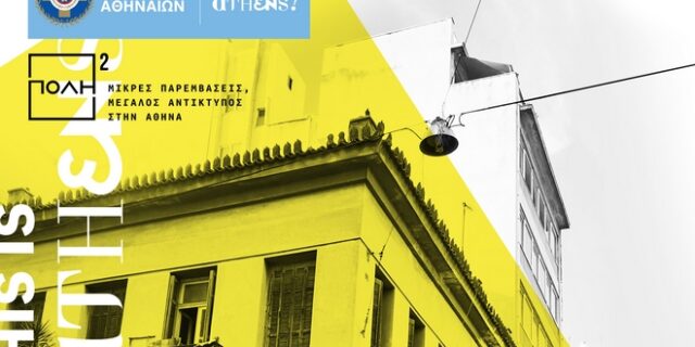 “Πόλη²”: Ο δήμος Αθηναίων κάνει πράξη ιδέες των κατοίκων για να ομορφύνουν οι γειτονιές