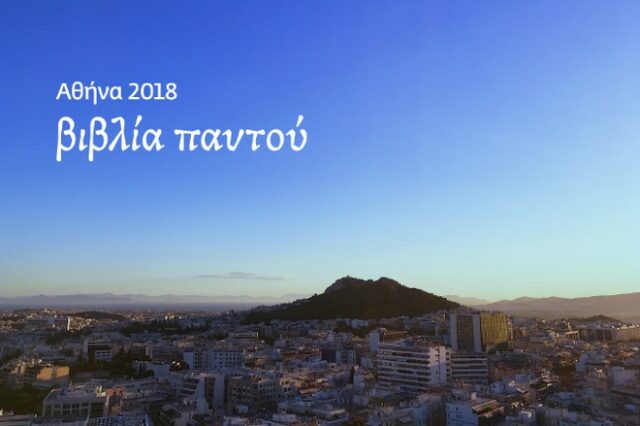 Αθήνα Παγκόσμια Πρωτεύουσα Βιβλίου 2018: 250 εκδηλώσεις σε κάθε γωνιά της πόλης