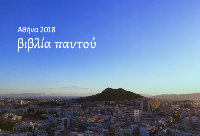 Αθήνα Παγκόσμια Πρωτεύουσα Βιβλίου 2018: 250 εκδηλώσεις σε κάθε γωνιά της πόλης