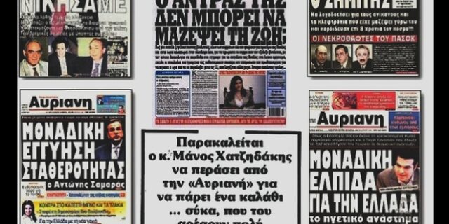 Γ. Κουρής: Η Αυριανή, η Λιάνη και οι ιστορικές κόντρες του “Αυριανισμού”