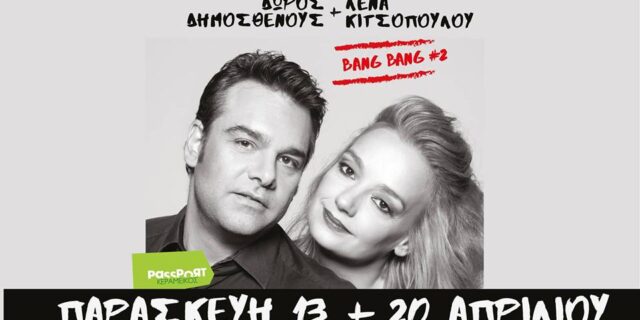 Bang Bang #2: Δώρος Δημοσθένους και Λένα Κιτσοπούλου ξανά μαζί στη σκηνή του Passport Κεραμεικός