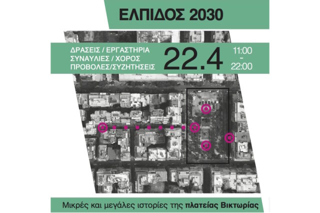 Ελπίδος 2030-Μικρές και μεγάλες ιστορίες της πλατείας Βικτωρίας