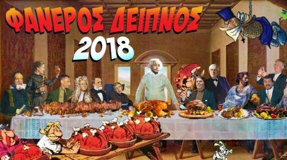 Η Ένωση Αθέων καλεί και φέτος στον “Φανερό Δείπνο”