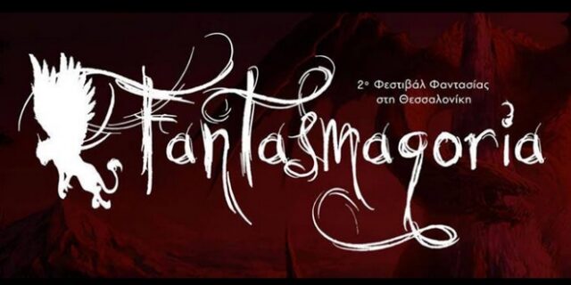 Fantasmagoria: Έρχεται το 2ο Φεστιβάλ Φαντασίας