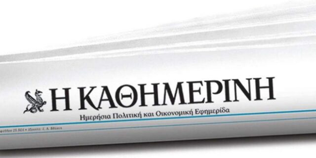 Δεν πωλείται η “Καθημερινή” ξεκαθαρίζει η ιδιοκτησία της εφημερίδας
