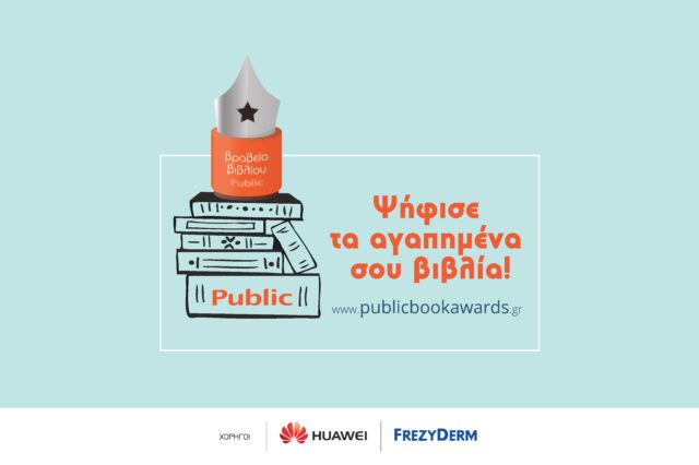 Ο θεσμός των ΒΡΑΒΕΙΩΝ ΒΙΒΛΙΟΥ PUBLIC, η μεγαλύτερη γιορτή του βιβλίου επέστρεψε, για 5η συνεχή χρονιά