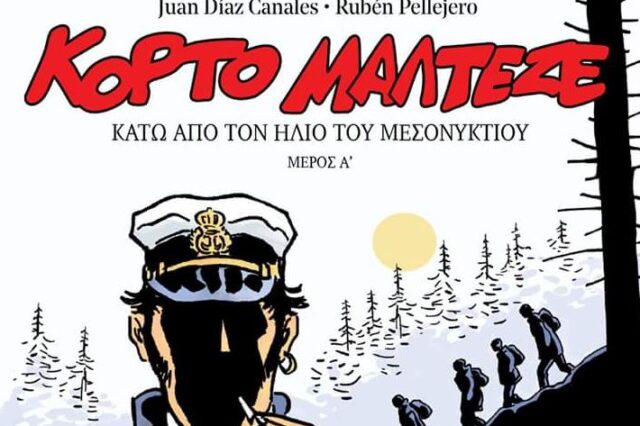 Από αυτή την Κυριακή 15 Απριλίου ο μύθος του Κόρτο Μαλτέζε
αναβιώνει με το Εθνος της Κυριακής
