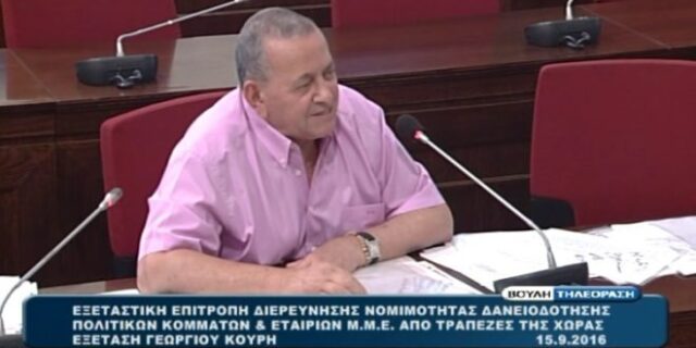 Όταν ο Κουρής δήλωνε στην Εξεταστική ότι στην Ελλάδα “γινόταν πάντα της π…..ς”