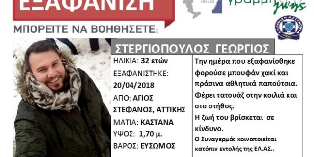 Νεκρός εντοπίστηκε στον Μαραθώνα ο αγνοούμενος Γιώργος Στεργιόπουλος