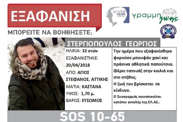 Νεκρός εντοπίστηκε στον Μαραθώνα ο αγνοούμενος Γιώργος Στεργιόπουλος