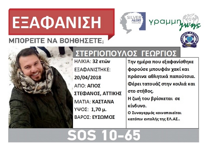 Νεκρός εντοπίστηκε στον Μαραθώνα ο αγνοούμενος Γιώργος Στεργιόπουλος