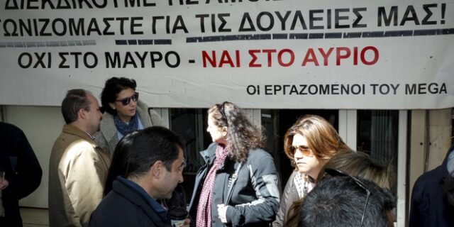 Εφάπαξ ενίσχυση 1.000 ευρώ για κάθε άνεργο-πρώην εργαζόμενο του Mega
