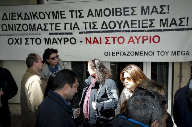 Εφάπαξ ενίσχυση 1.000 ευρώ για κάθε άνεργο-πρώην εργαζόμενο του Mega