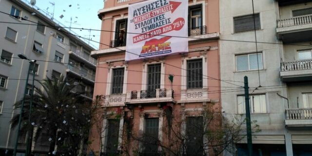 Έληξε η κατάληψη του ΠΑΜΕ στο κτίριο της ΓΣΕΕ