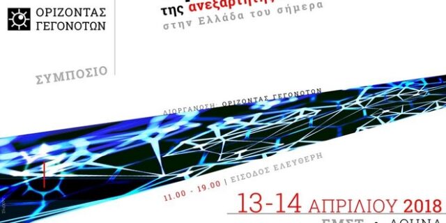 Όψεις της Ανεξάρτητης Εικαστικής Δημιουργίας στην Ελλάδα του σήμερα
