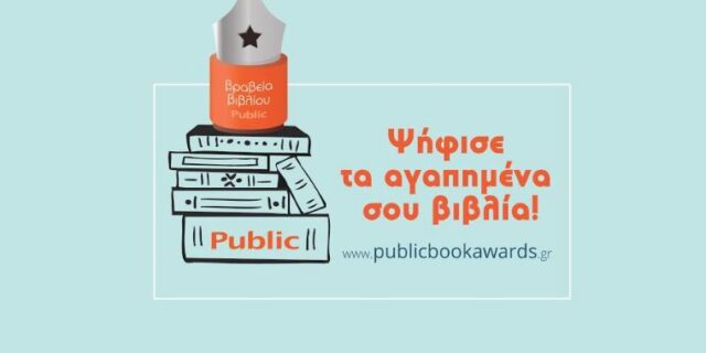 Ο θεσμός των ΒΡΑΒΕΙΩΝ ΒΙΒΛΙΟΥ PUBLIC, η μεγαλύτερη γιορτή του βιβλίου επέστρεψε, για 5η συνεχή χρονιά