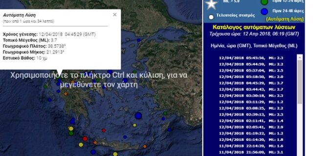 Σεισμός 3,7 Ρίχτερ στην Αιτωλοακαρνανία