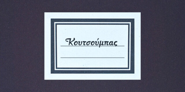 Κουτσούμπας: Επώνυμο από σωματική ιδιομορφία