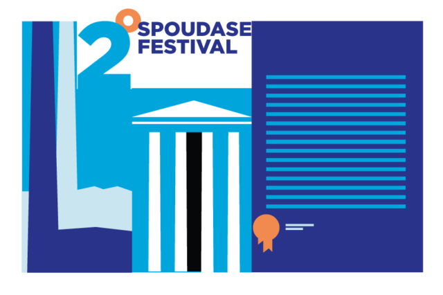 Σε ένα μήνα ακριβώς το 2ο Spoudase Festival