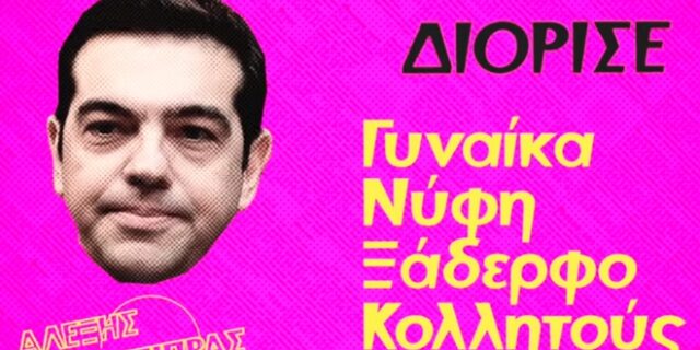 ΝΔ: Πρωταπριλιάτικη επίθεση στο ΣΥΡΙΖΑ με βίντεο
