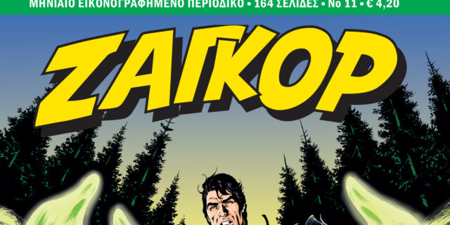 Ζαγκόρ #11: Κυκλοφορεί σήμερα Τρίτη 3 Απριλίου πανελλαδικά!
