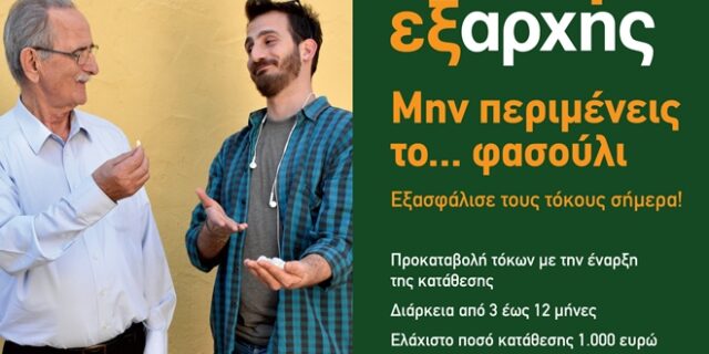 Εξασφάλισε κέρδος σήμερα με την προθεσμιακή κατάθεση «Εξαρχής»