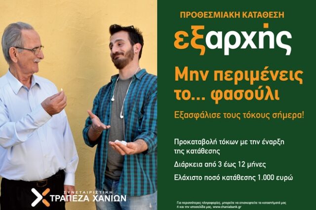 Εξασφάλισε κέρδος σήμερα με την προθεσμιακή κατάθεση «Εξαρχής»