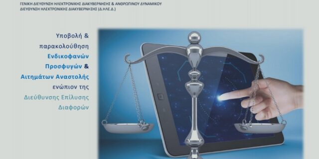 Πώς θα γίνονται μέσω διαδικτύου οι ενδικοφανείς προσφυγές