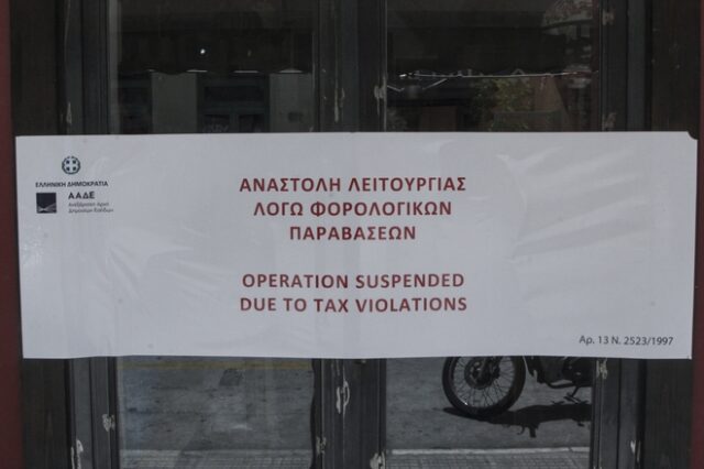“Λαυράκια” της ΑΑΔΕ: Επιχείρηση στη Ζάκυνθο έκλεισε το 2011 αλλά λειτουργούσε κανονικά
