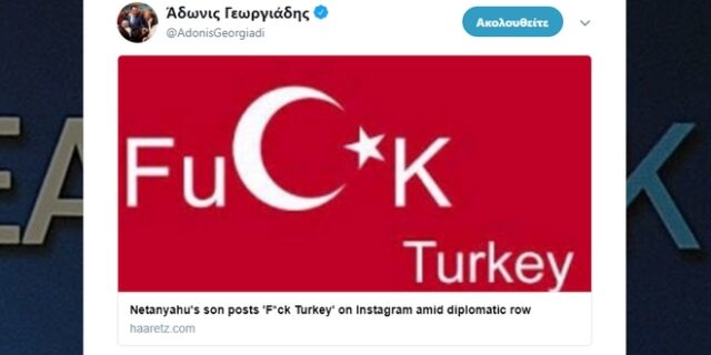 Ο Άδωνις κάνει retweet το “F@#$ Turkey” του γιου του Νετανιάχου