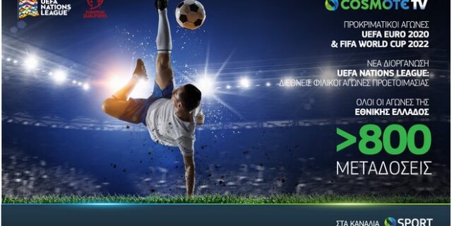 Euro 2020 / FIFA 2022: Οι προκριματικοί στην Cosmote TV