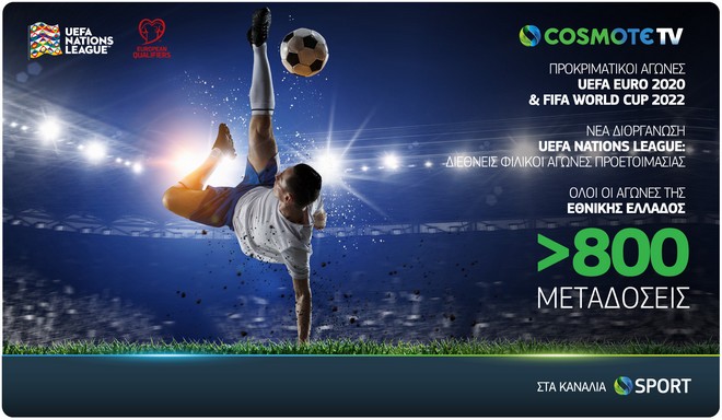 Euro 2020 / FIFA 2022: Οι προκριματικοί στην Cosmote TV