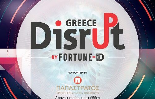 Disrupt Greece 2018: Παράταση της προθεσμίας υποβολής αιτήσεων για τον διαγωνισμό