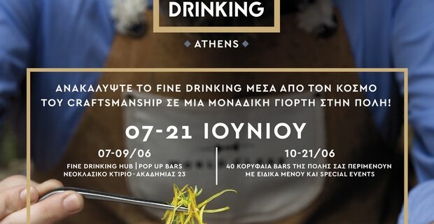Η δεξιοτεχνία του World Class Fine Drinking