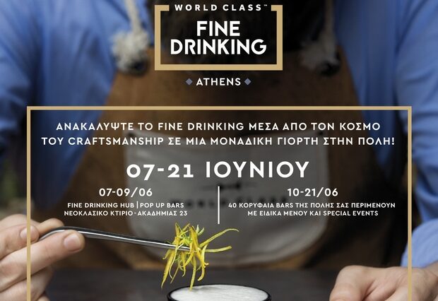 Η δεξιοτεχνία του World Class Fine Drinking