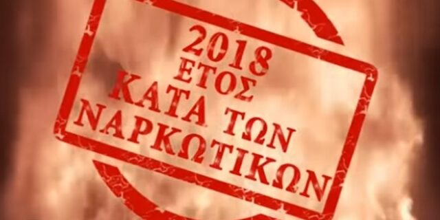 Καμπάνια της ΕΛ.ΑΣ. κατά των ναρκωτικών