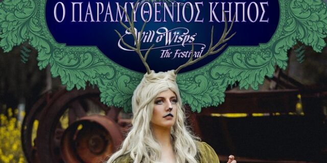 Will o’ Wisps Festival: Ένας Παραμυθένιος Κήπος για καλό σκοπό