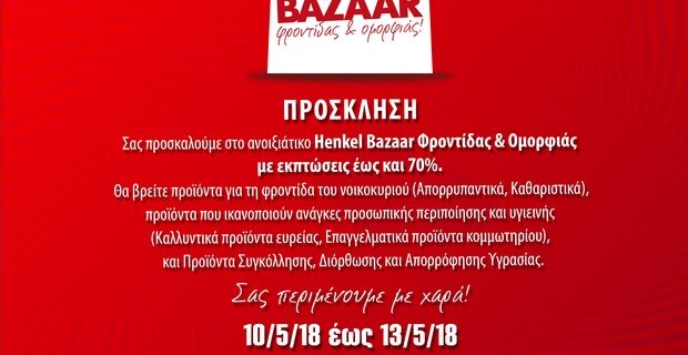 Η Henkel Hellas σας προσκαλεί ακόμη μια φορά στο καθιερωμένο Ανοιξιάτικο Bazaar Φροντίδας και Ομορφιάς