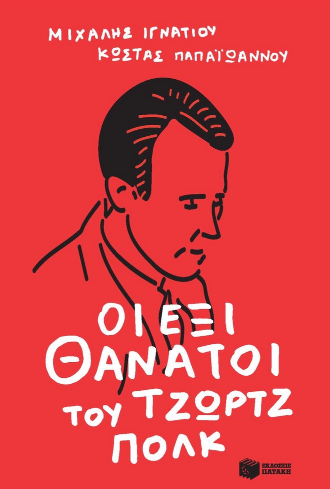 “Οι έξι θάνατοι του Τζωρτζ Πολκ”: το νέο βιβλίο των Μιχάλη Ιγνατίου και Κώστα Παπαϊωάννου