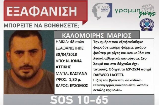 Νεκρός βρέθηκε ο 48χρονος που είχε εξαφανιστεί από τη Νέα Ιωνία