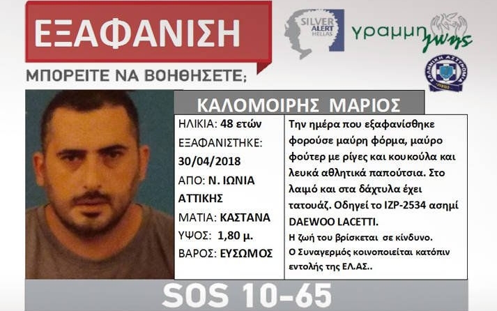 Νεκρός βρέθηκε ο 48χρονος που είχε εξαφανιστεί από τη Νέα Ιωνία