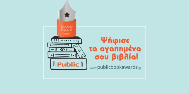 Ανακοινώθηκαν οι τελικές υποψηφιότητες των ΒΡΑΒΕΙΩΝ ΒΙΒΛΙΟΥ PUBLIC 2018