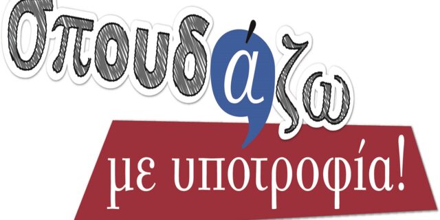 43 Υποτροφίες σε προπτυχιακά και μεταπτυχιακά από το πρόγραμμα Σπουδάζω με Υποτροφία