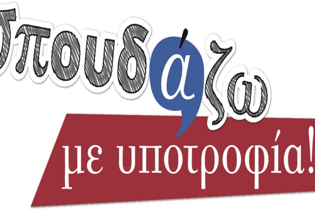 43 Υποτροφίες σε προπτυχιακά και μεταπτυχιακά από το πρόγραμμα Σπουδάζω με Υποτροφία