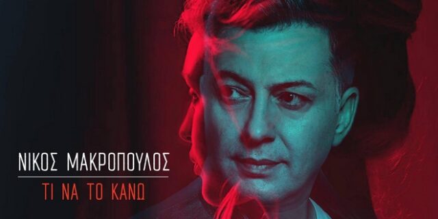 “Σαν να είσαι εδώ”: Το νέο Single του Νίκου Μακρόπουλου