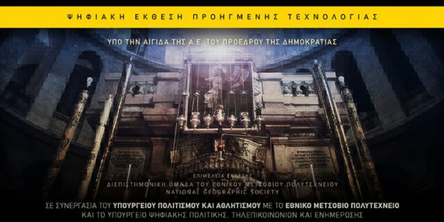 Μοναδική έκθεση «Πανάγιος Τάφος: Το μνημείο και το έργο» στο Βυζαντινό και Χριστιανικό Μνημείο