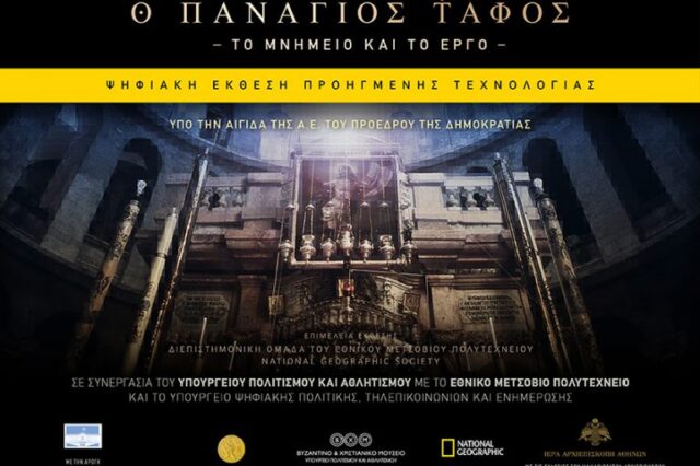 Μοναδική έκθεση «Πανάγιος Τάφος: Το μνημείο και το έργο» στο Βυζαντινό και Χριστιανικό Μνημείο