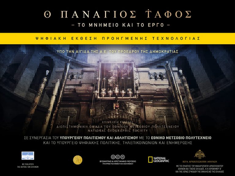 Μοναδική έκθεση «Πανάγιος Τάφος: Το μνημείο και το έργο» στο Βυζαντινό και Χριστιανικό Μνημείο