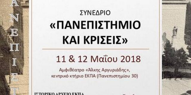 Πανεπιστήμιο και Κρίσεις: Επιστημονικό συνέδριο από το Ιστορικό Αρχείο του ΕΚΠΑ